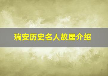 瑞安历史名人故居介绍