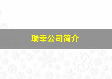 瑞幸公司简介