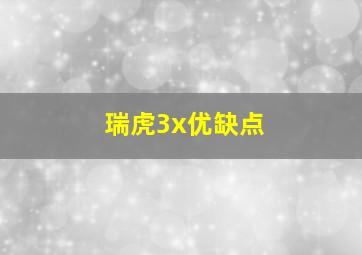 瑞虎3x优缺点