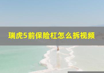 瑞虎5前保险杠怎么拆视频