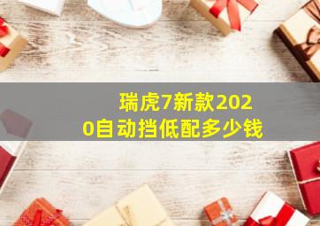 瑞虎7新款2020自动挡低配多少钱