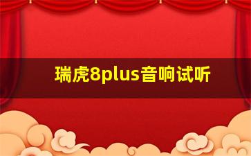 瑞虎8plus音响试听