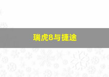 瑞虎8与捷途