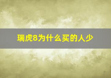 瑞虎8为什么买的人少