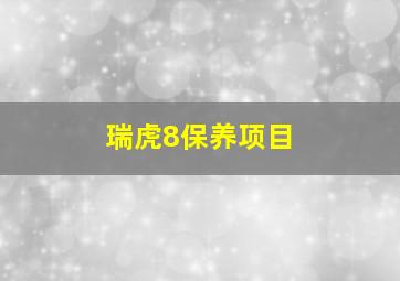 瑞虎8保养项目