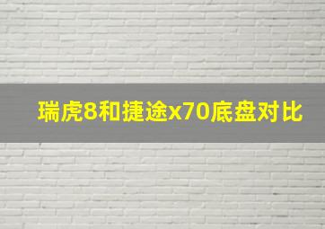 瑞虎8和捷途x70底盘对比