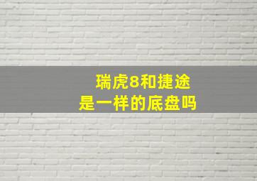 瑞虎8和捷途是一样的底盘吗