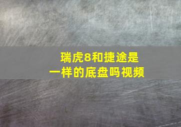 瑞虎8和捷途是一样的底盘吗视频