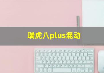 瑞虎八plus混动