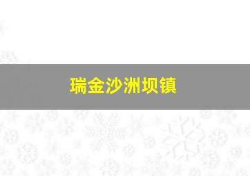 瑞金沙洲坝镇