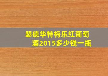 瑟德华特梅乐红葡萄酒2015多少钱一瓶