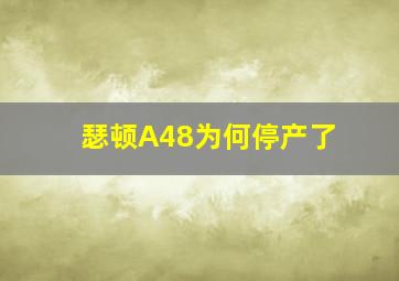 瑟顿A48为何停产了