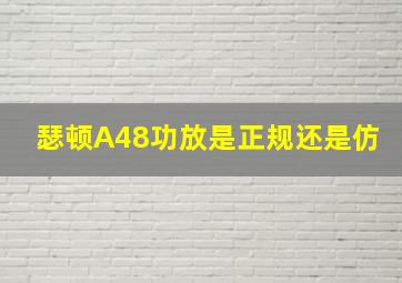 瑟顿A48功放是正规还是仿