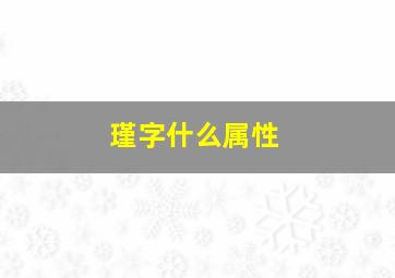 瑾字什么属性