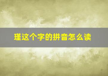 瑾这个字的拼音怎么读