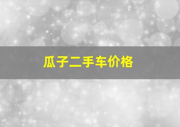 瓜子二手车价格