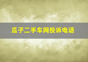 瓜子二手车网投诉电话