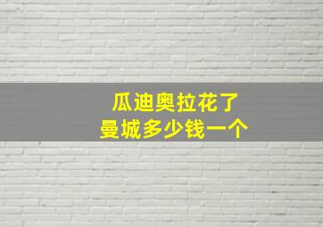 瓜迪奥拉花了曼城多少钱一个