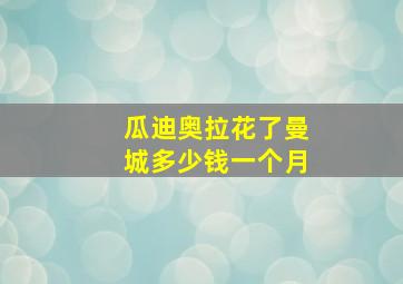 瓜迪奥拉花了曼城多少钱一个月