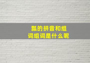 瓢的拼音和组词组词是什么呢