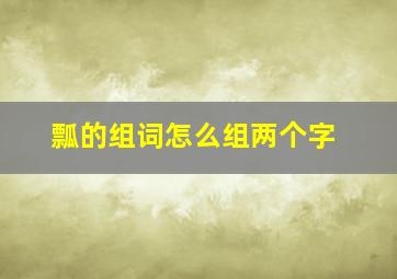 瓢的组词怎么组两个字