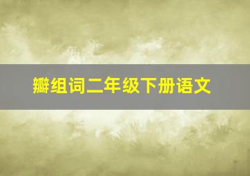 瓣组词二年级下册语文