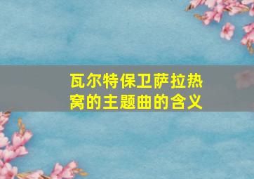 瓦尔特保卫萨拉热窝的主题曲的含义