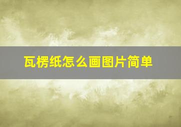 瓦楞纸怎么画图片简单