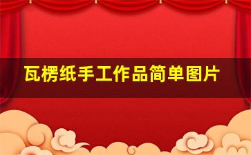 瓦楞纸手工作品简单图片