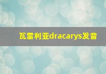 瓦雷利亚dracarys发音