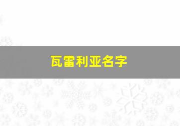 瓦雷利亚名字