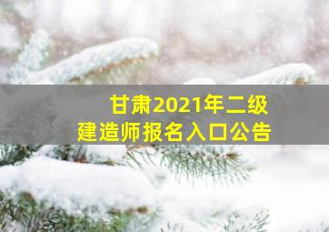 甘肃2021年二级建造师报名入口公告