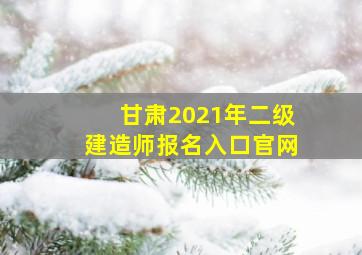 甘肃2021年二级建造师报名入口官网