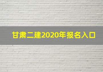 甘肃二建2020年报名入口