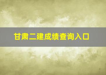 甘肃二建成绩查询入口