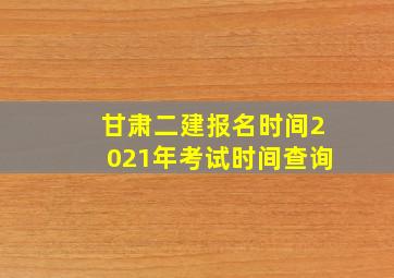 甘肃二建报名时间2021年考试时间查询