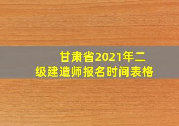 甘肃省2021年二级建造师报名时间表格