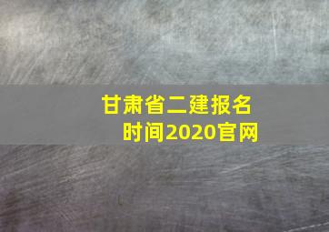 甘肃省二建报名时间2020官网