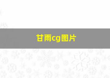 甘雨cg图片