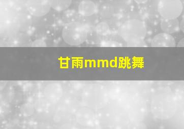 甘雨mmd跳舞