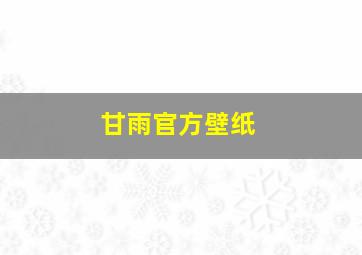 甘雨官方壁纸