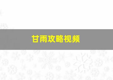 甘雨攻略视频