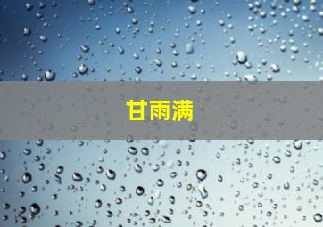 甘雨满