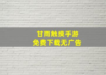 甘雨触摸手游免费下载无广告