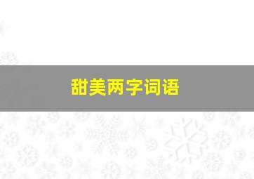 甜美两字词语