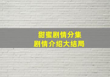 甜蜜剧情分集剧情介绍大结局