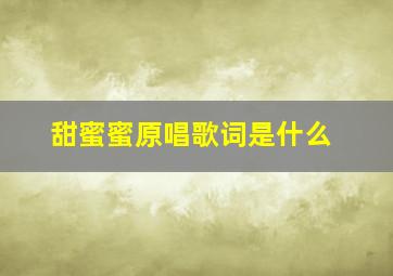 甜蜜蜜原唱歌词是什么