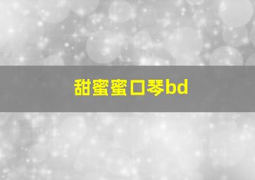 甜蜜蜜口琴bd