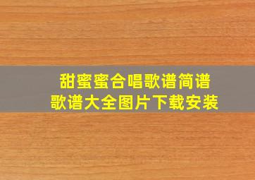 甜蜜蜜合唱歌谱简谱歌谱大全图片下载安装