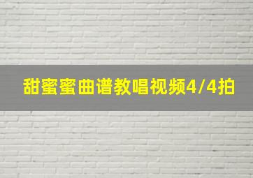 甜蜜蜜曲谱教唱视频4/4拍